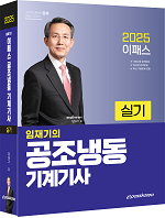2025 공조냉동기계기사 실기(1도)